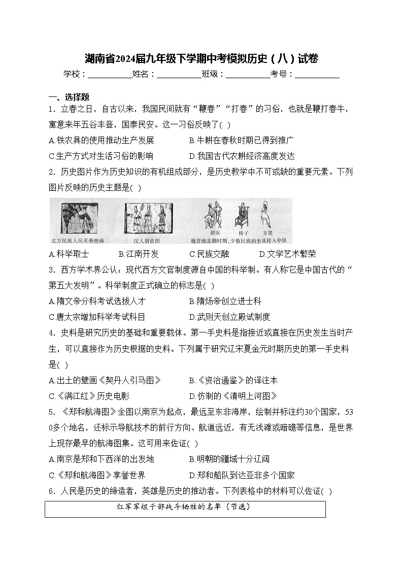 湖南省2024届九年级下学期中考模拟历史（八）试卷(含答案)01
