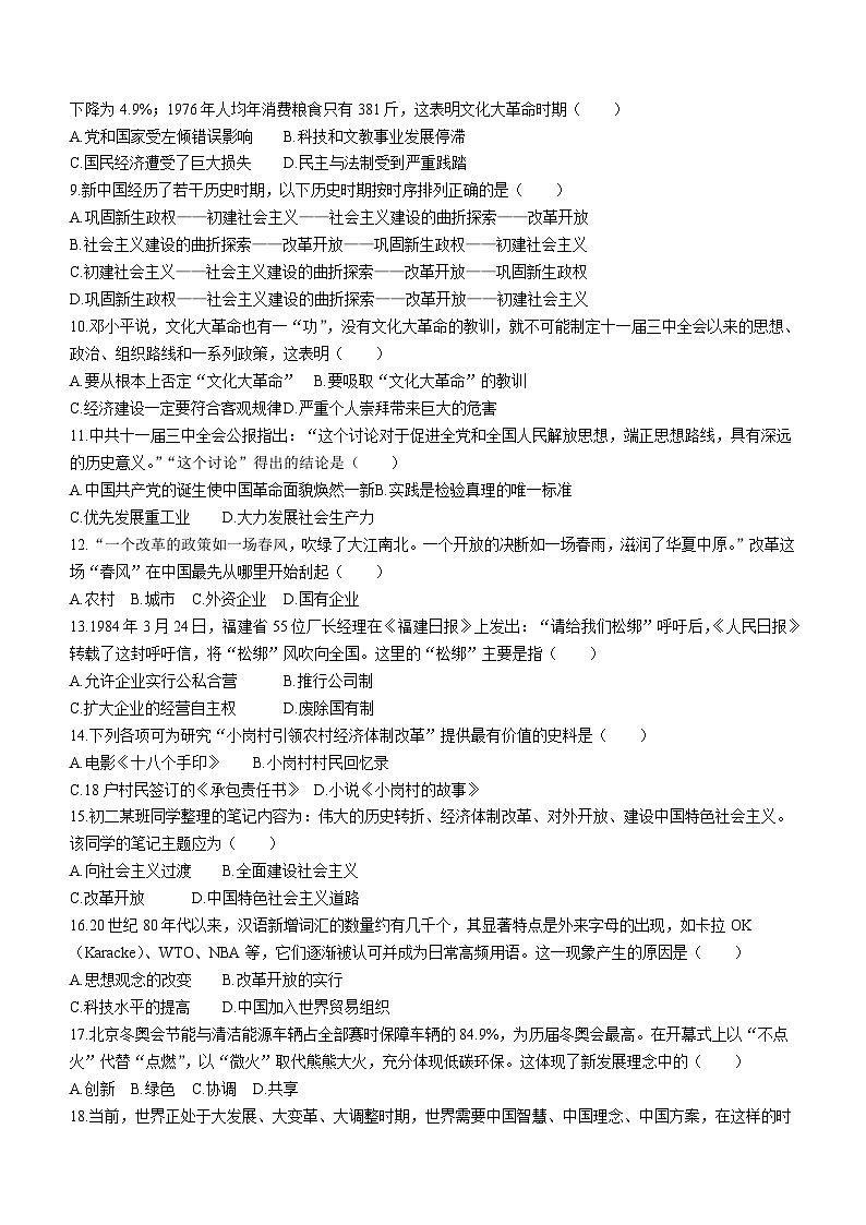 广西壮族自治区梧州市第十一中学2023-2024学年部编版八年级下学期历史期中试题(无答案)02