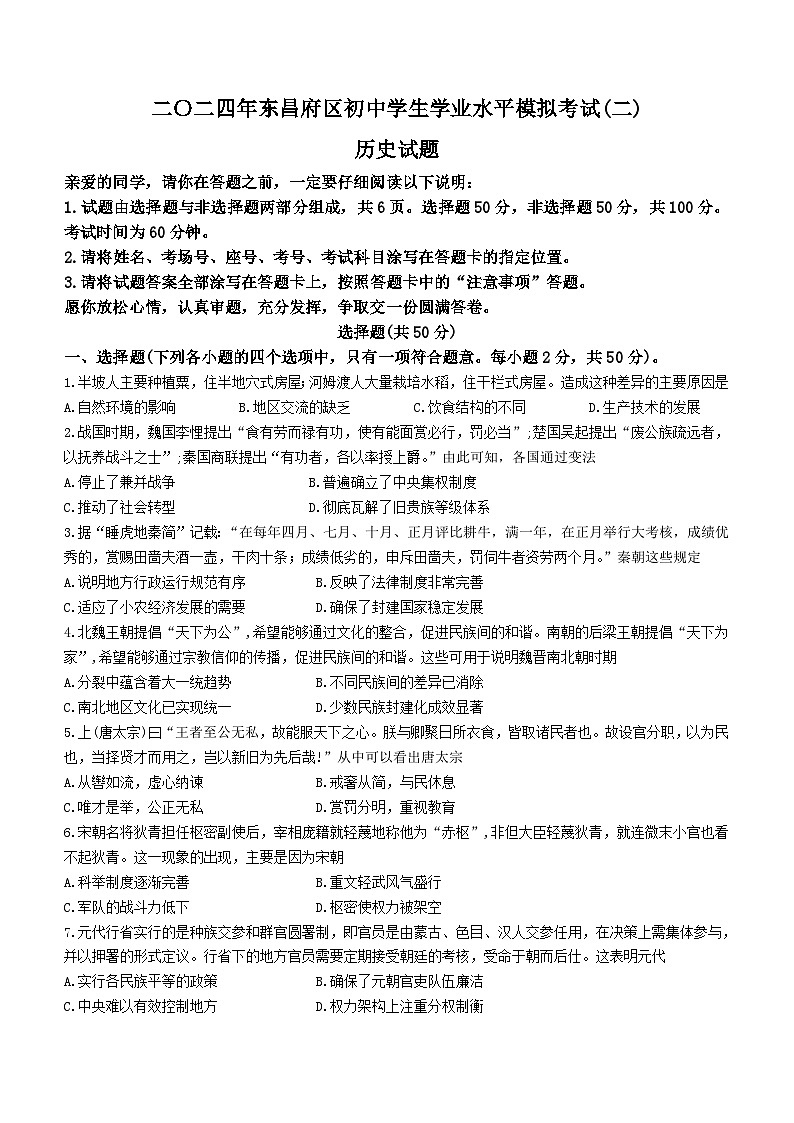 2024年山东省聊城市东昌府区多校中考二模历史试题(无答案)01