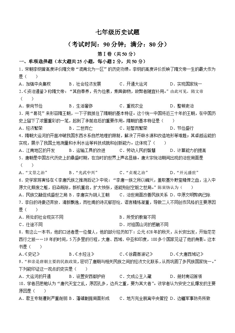 山东省青岛市即墨区多校联考2023-2024学年七年级下学期4月期中历史试题(无答案)01