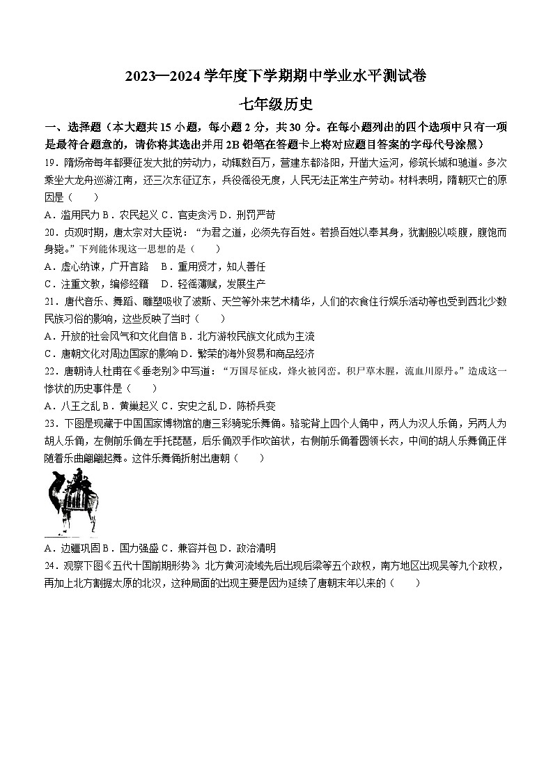 广西壮族自治区百色市田阳区2023-2024学年七年级下学期5月期中历史试题(含答案)第1页
