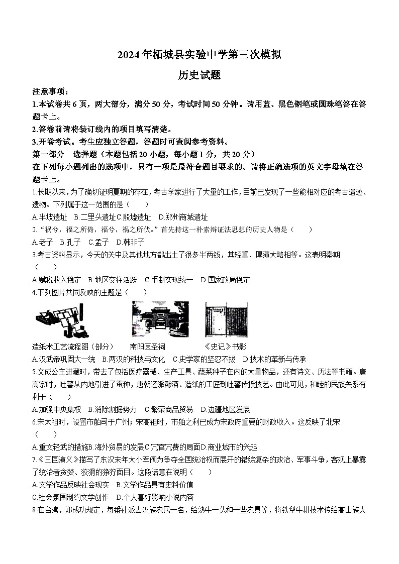 河南省柘城县实验中学2023-2024学年九年级下学期第三次模拟考试历史试题（含答案）第1页