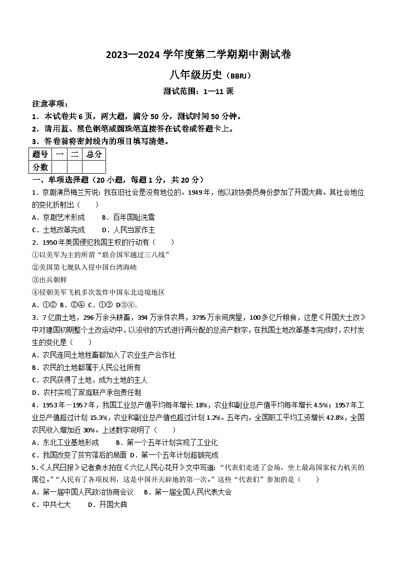 河南省新乡市卫辉市2023-2024学年八年级下学期4月期中历史试题(无答案)第1页