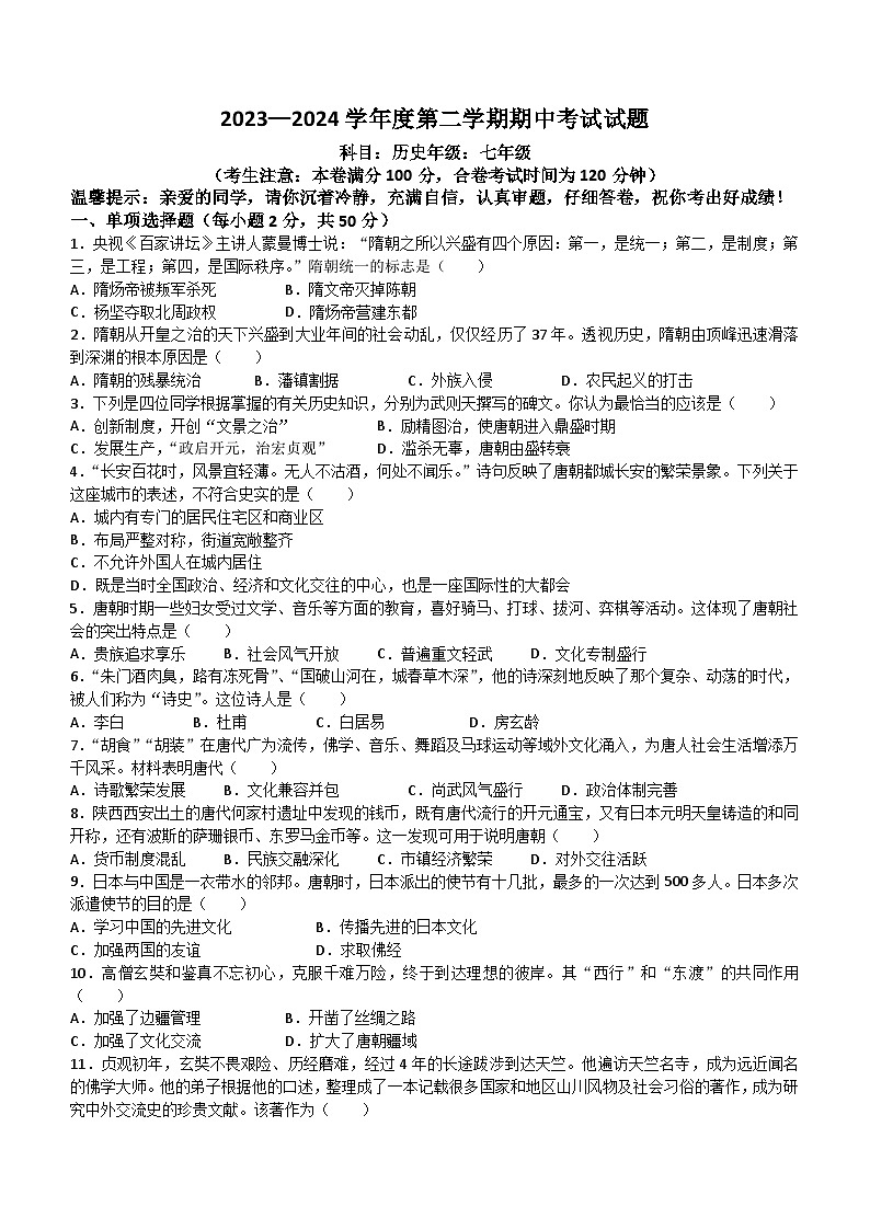 甘肃省白银市2023-2024学年部编版七年级历史下学期期中考试卷(无答案)第1页