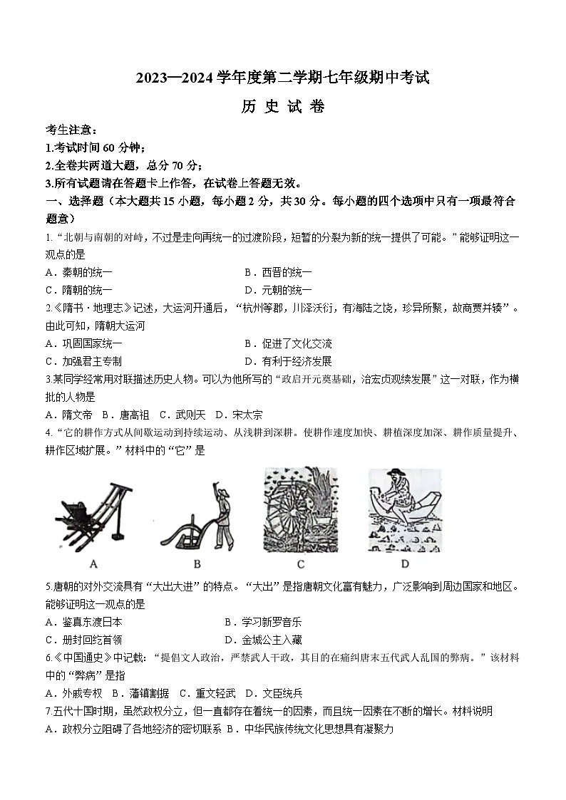 黑龙江省牡丹江市2023-2024学年七年级下学期期中考试历史试卷(无答案)第1页