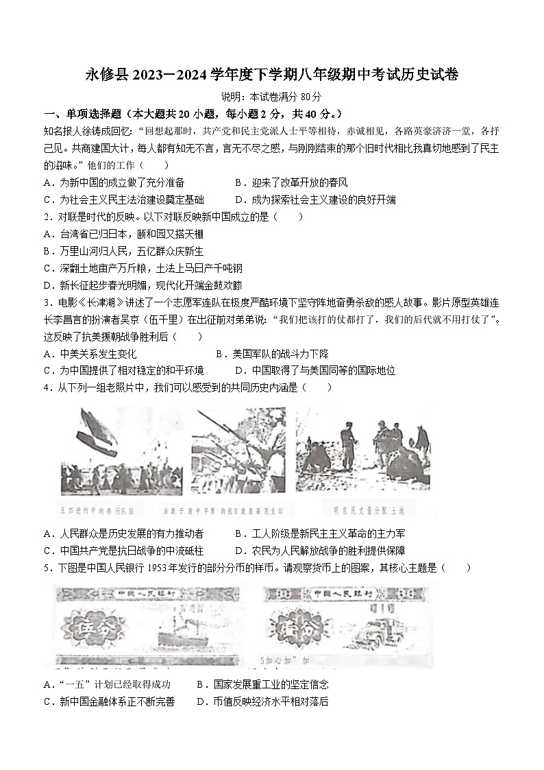 江西省九江市永修县2023-2024学年八年级下学期4月期中历史试题(无答案)第1页