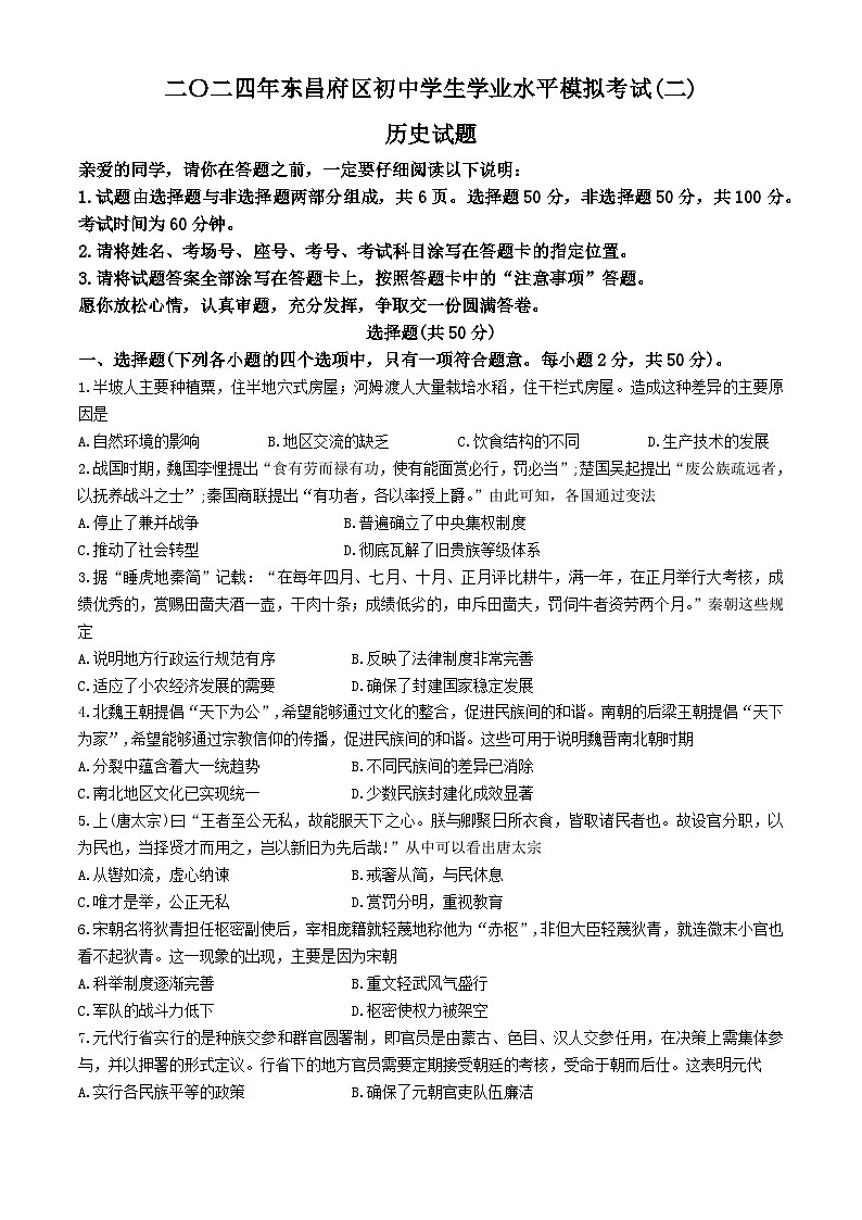 2024年山东省聊城市东昌府区多校中考二模历史试题(无答案)第1页
