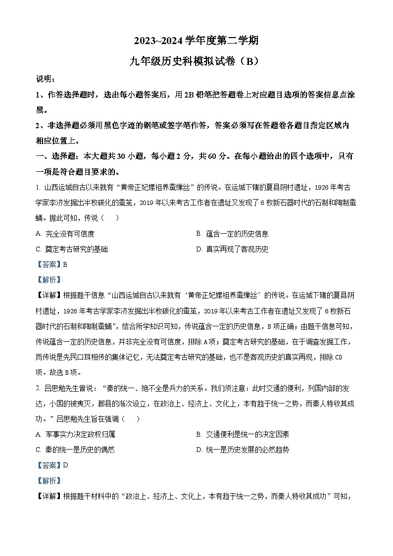 2024年广东省汕头市潮南区司马初中学校中考一模历史试题（原卷版+解析版）01