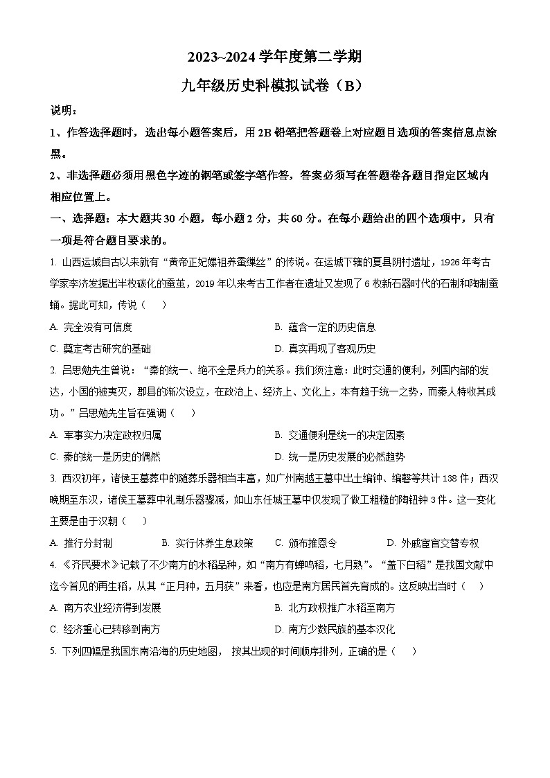 2024年广东省汕头市潮南区司马初中学校中考一模历史试题（原卷版+解析版）01