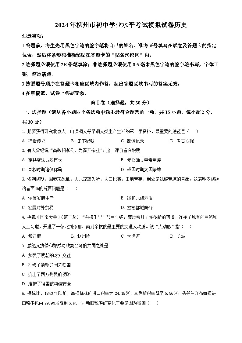 2024年广西壮族自治区柳州市九年级二模历史试题（原卷版+解析版）01