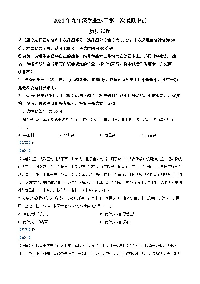 2024年山东省济南市历下区九年级第二次模拟考试历史试题（原卷版+解析版）01