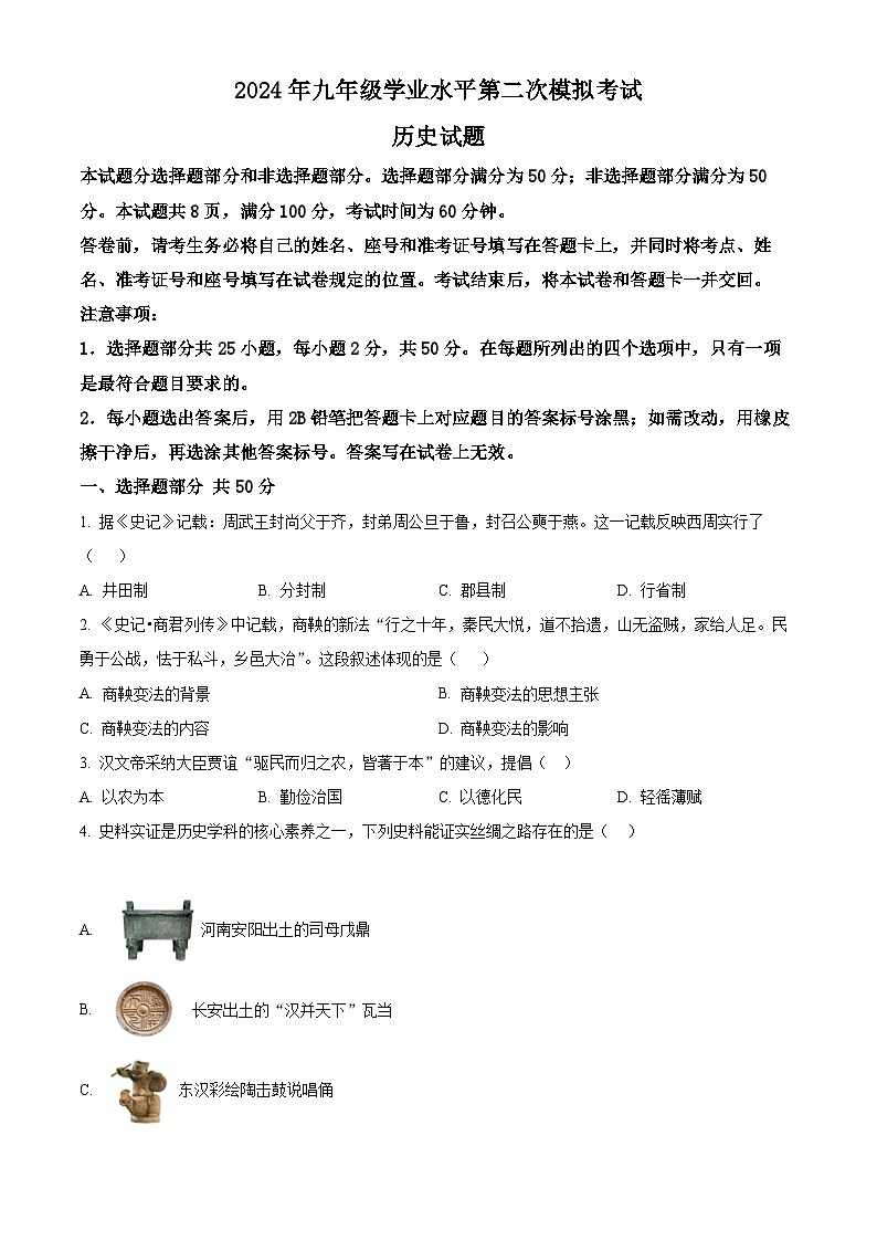 2024年山东省济南市历下区九年级第二次模拟考试历史试题（原卷版+解析版）01