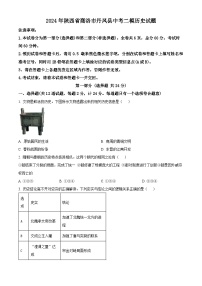 2024年陕西省商洛市丹凤县中考二模历史试题（原卷版+解析版）