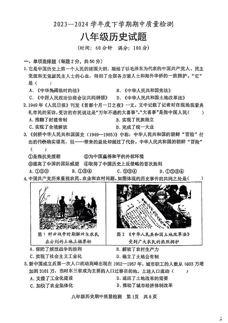 山东省日照市曲阜师范大学附属实验学校2023-2024下学期八年级期中考试历史试题第1页