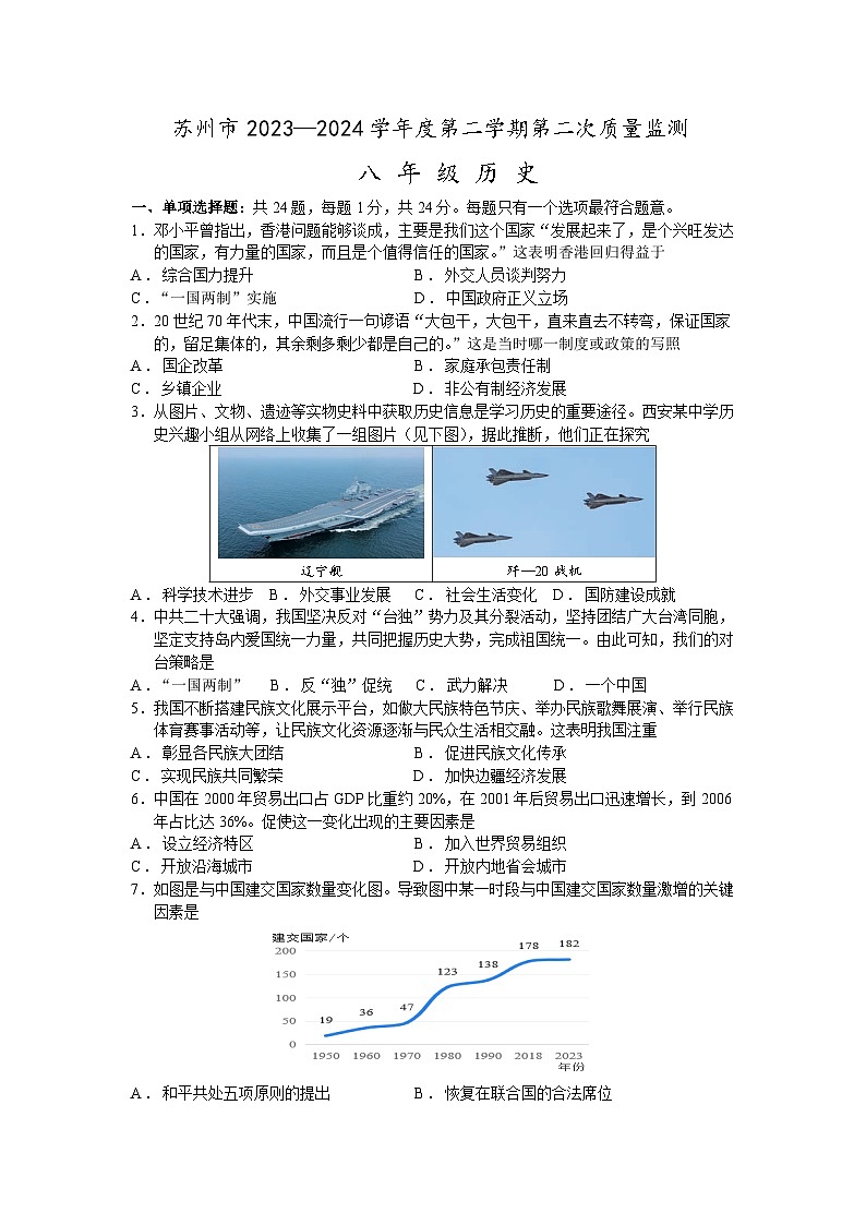 江苏省苏州市2023-2024学年度八年级下学期历史第二次质量监测试题（含答案）01