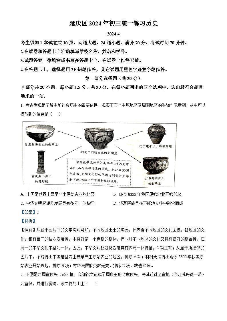 2024年北京市延庆区九年级一模历史试题（解析版）第1页
