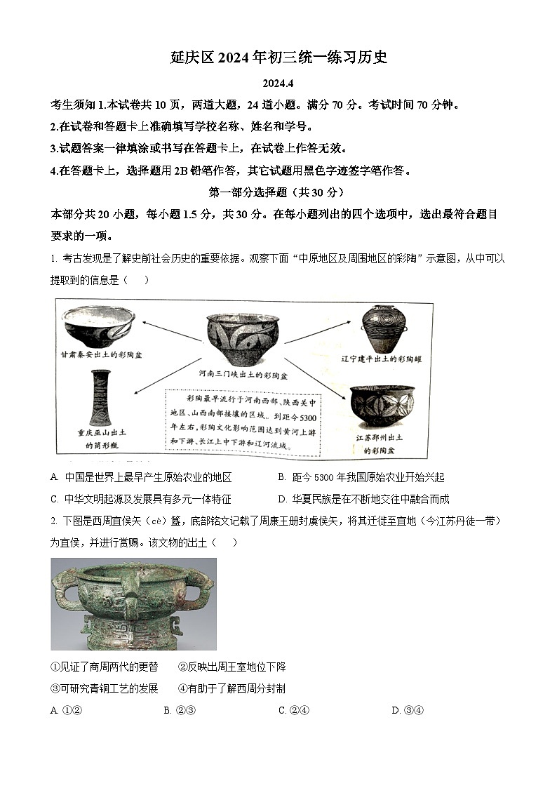 2024年北京市延庆区九年级一模历史试题（原卷版）第1页