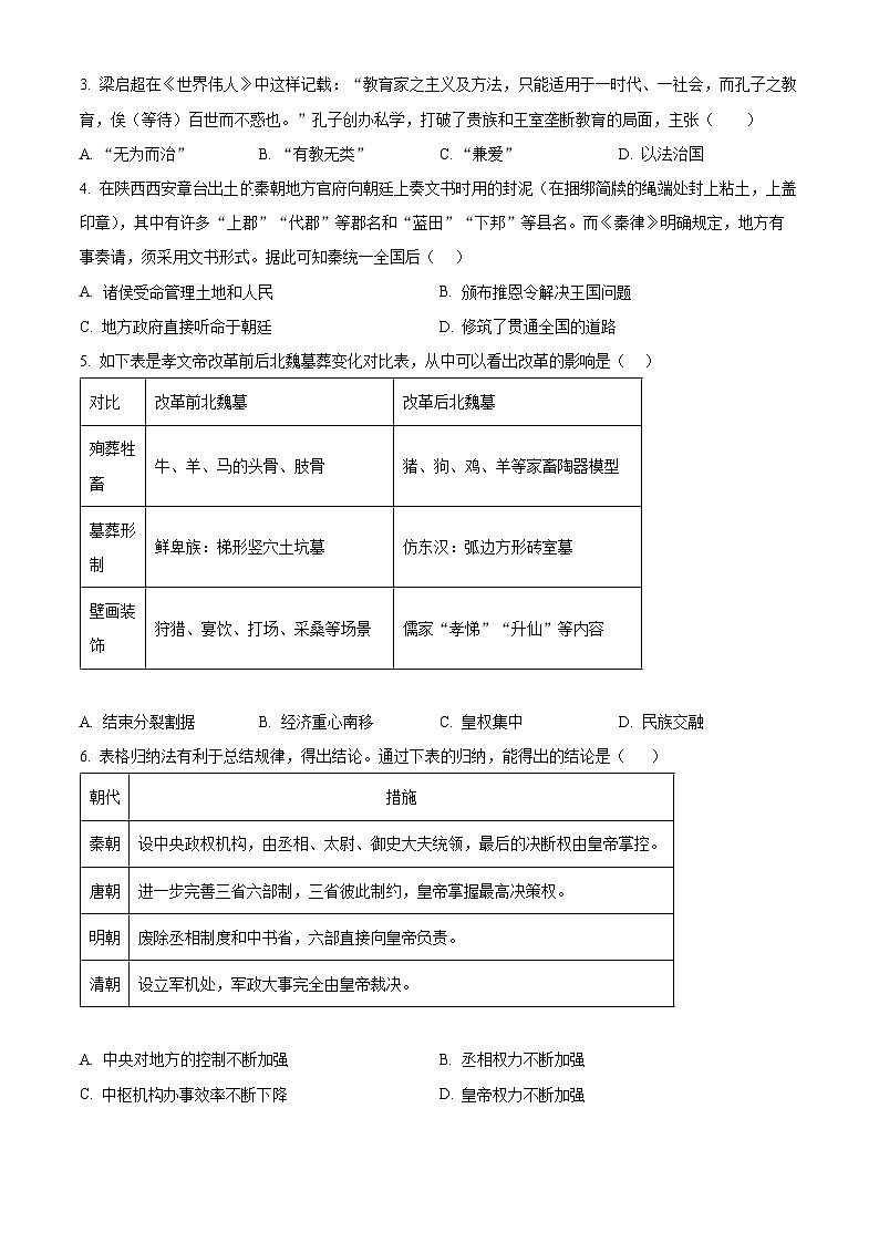 2024年北京市延庆区九年级一模历史试题（原卷版）第2页