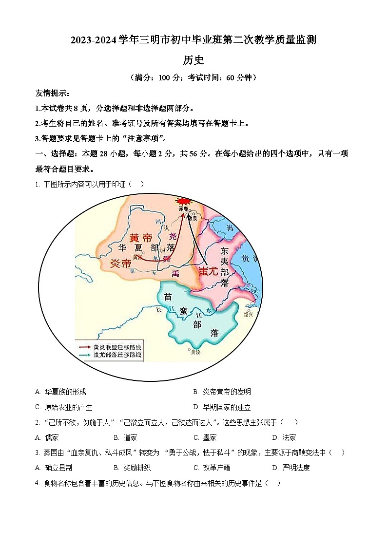 2024年福建省三明市中考一模历史试题（原卷版+解析版）01