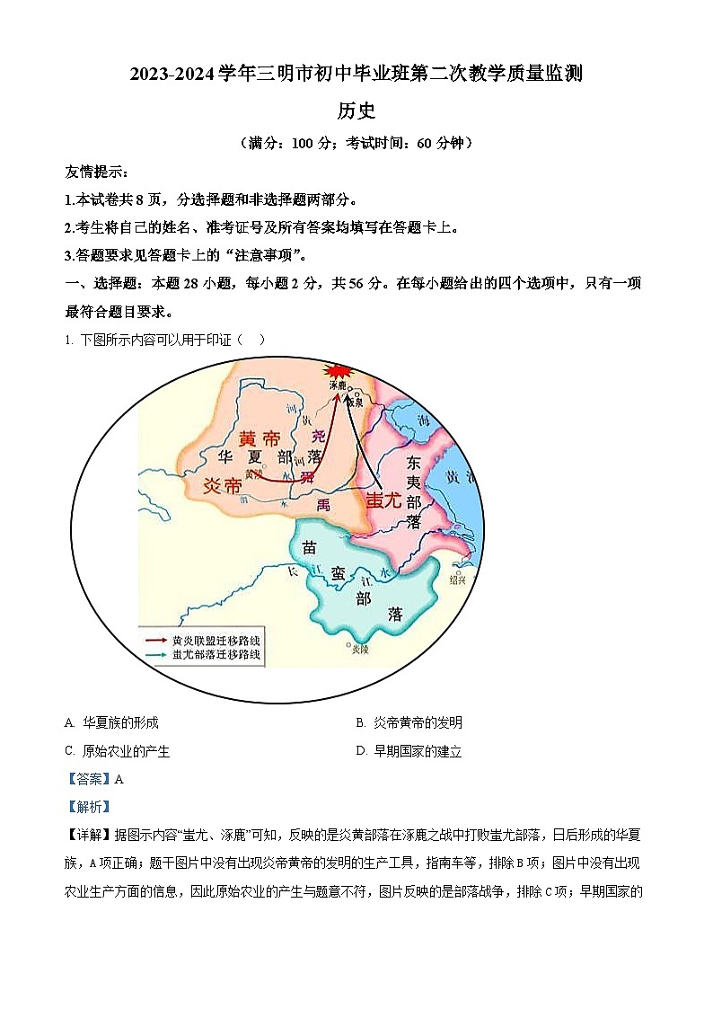 2024年福建省三明市中考一模历史试题（原卷版+解析版）01