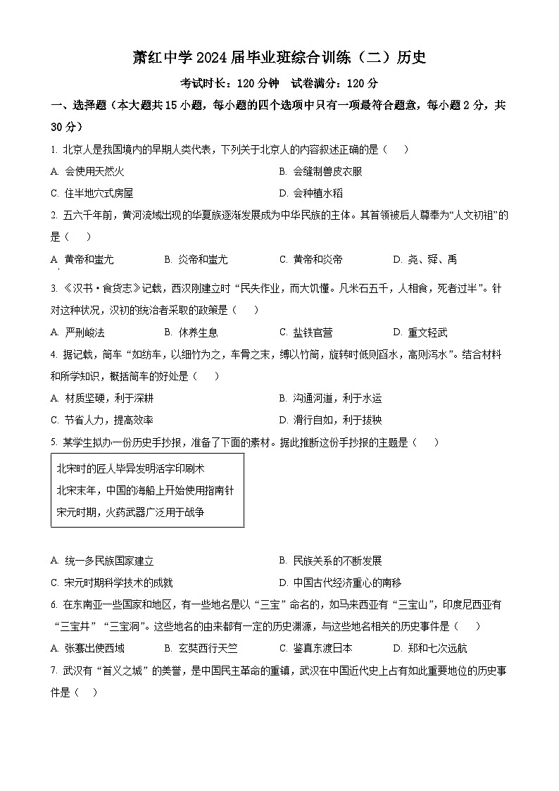 2024年黑龙江省哈尔滨市萧红中学校中考二模历史试题（原卷版+解析版）01