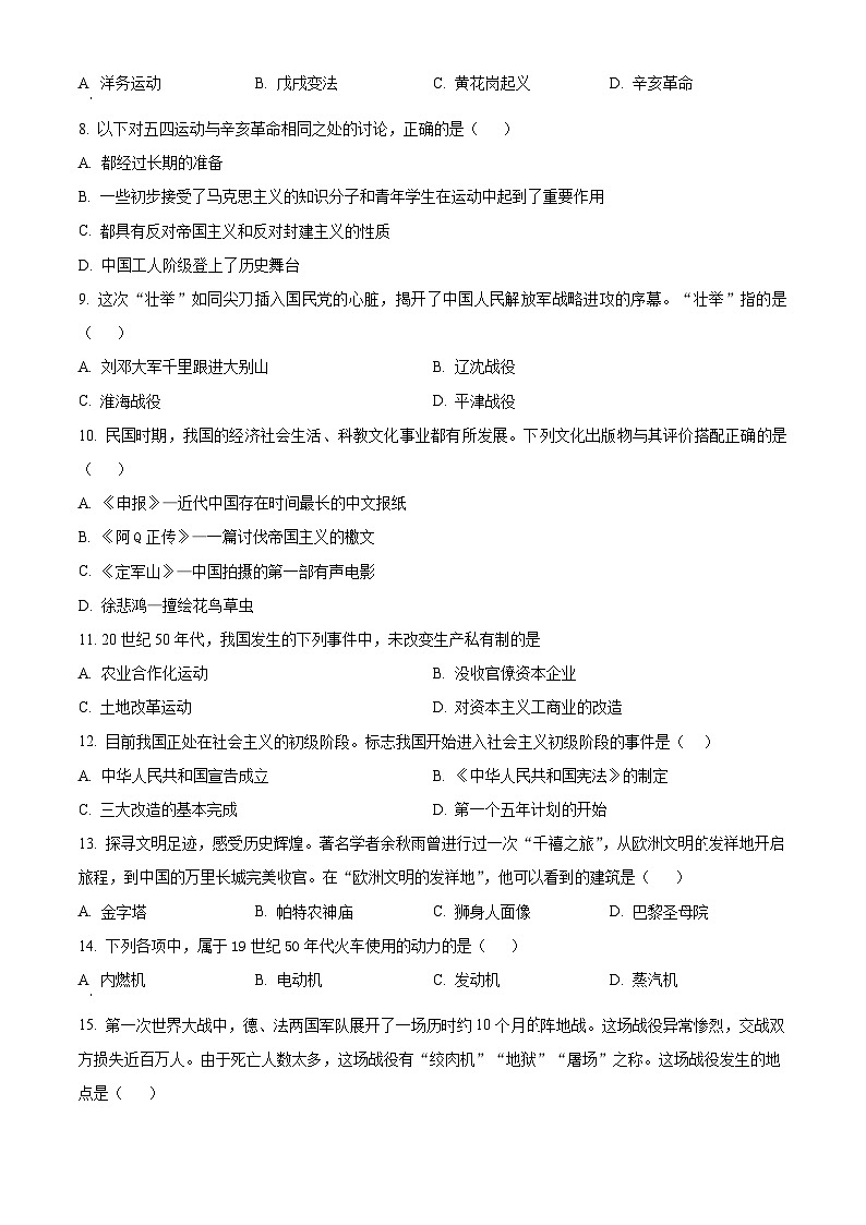 2024年黑龙江省哈尔滨市萧红中学校中考二模历史试题（原卷版+解析版）02