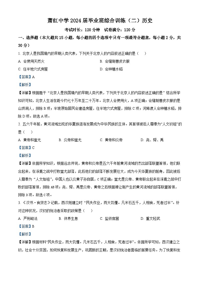 2024年黑龙江省哈尔滨市萧红中学校中考二模历史试题（原卷版+解析版）01