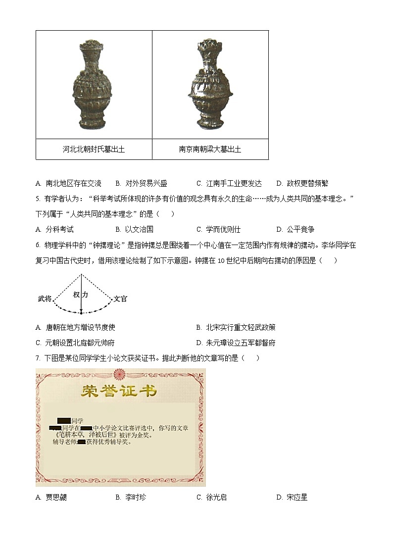 2024年山东省临沂市沂水县中考一模历史试题（原卷版+解析版）02