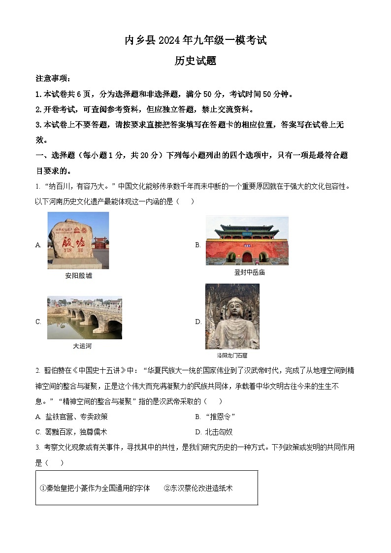 河南省内乡县2023--2024学年部编版九年级历史下学期一模试卷（原卷版）第1页