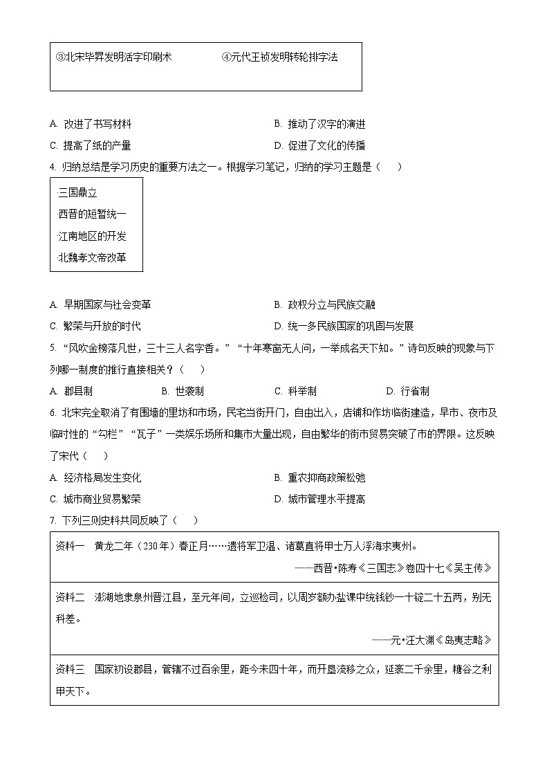 河南省内乡县2023--2024学年部编版九年级历史下学期一模试卷（原卷版）第2页