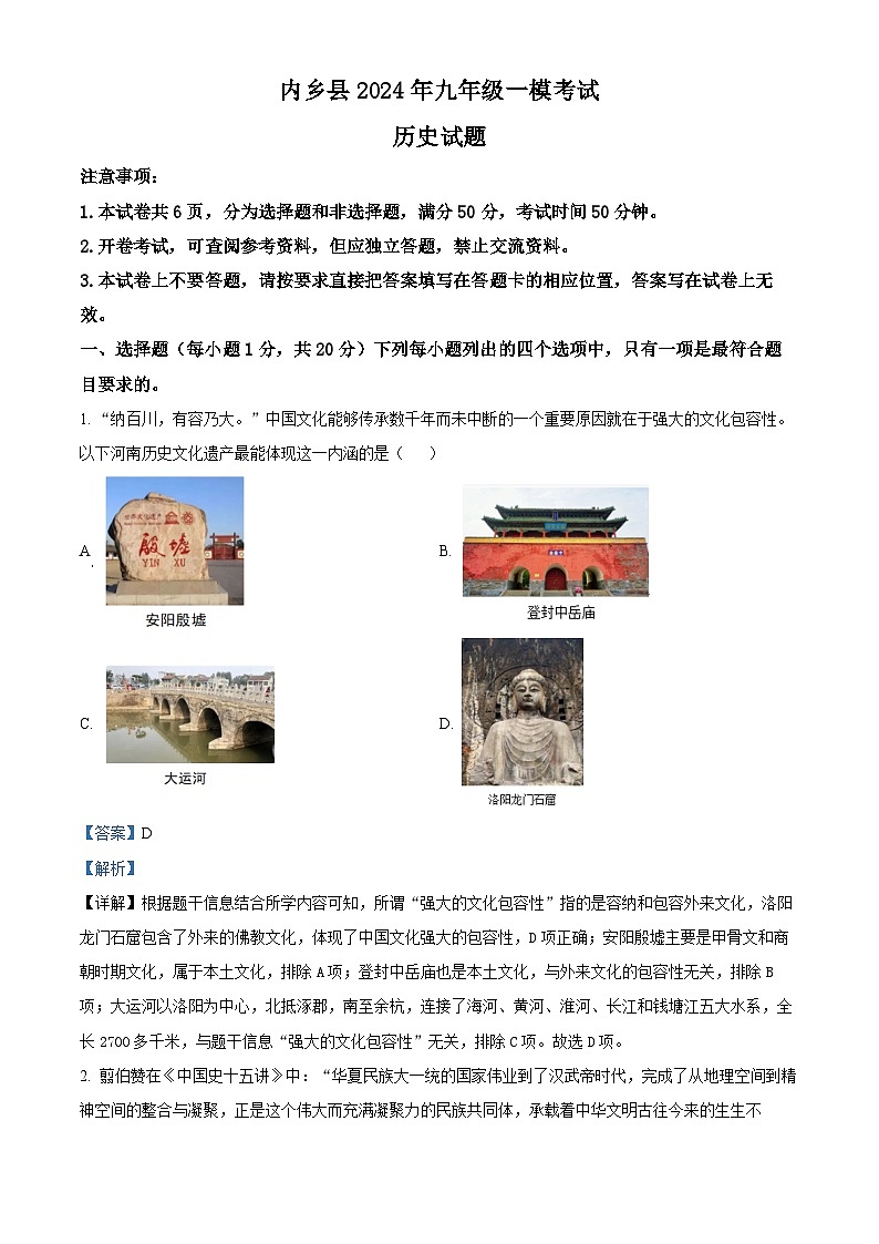 河南省内乡县2023--2024学年部编版九年级历史下学期一模试卷（解析版）第1页