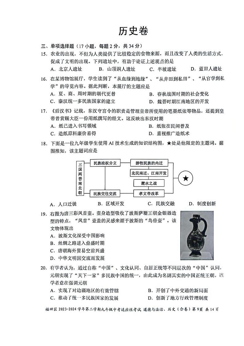 2024年5月深圳市福田区初三二模历史试卷第1页