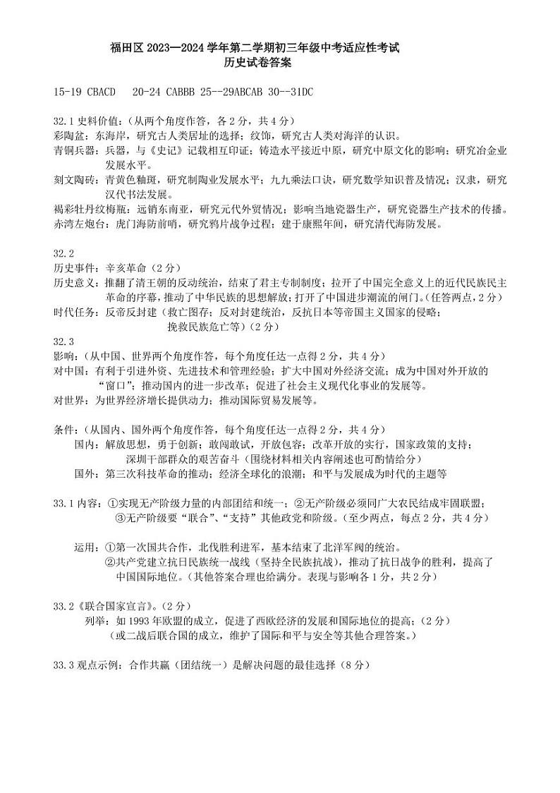 2024年5月深圳市福田区初三二模历史答案第1页