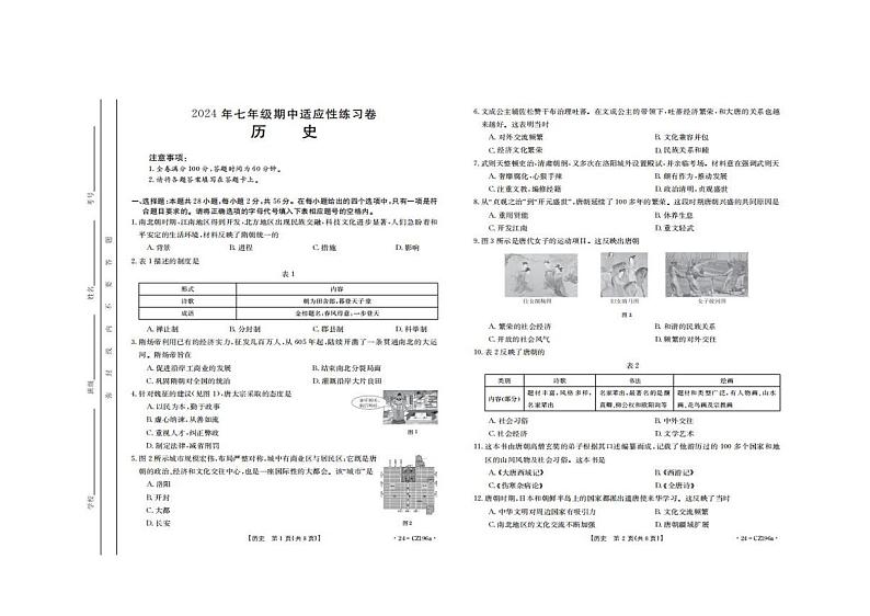 福建省泉州市德化县2023-2024学年部编版七年级下学期期中考试历史试题01