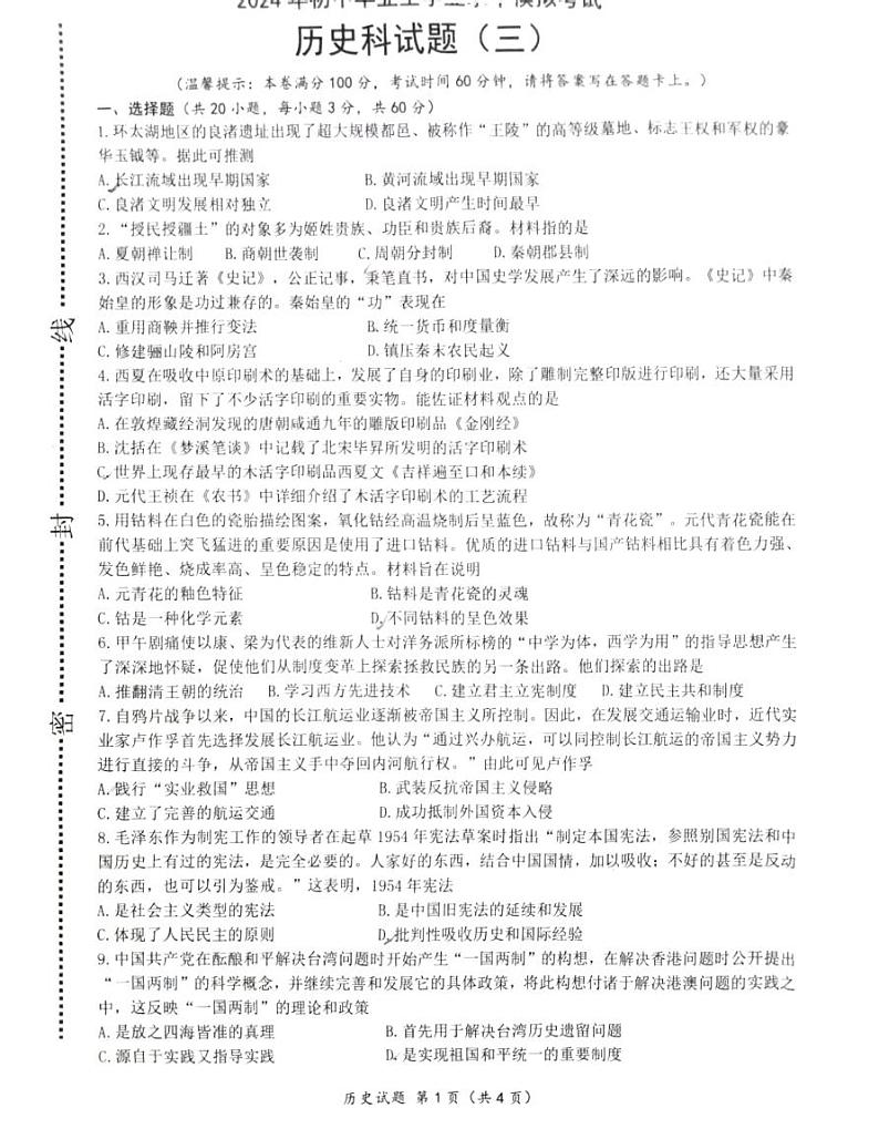 海南省临高县2023-2024学年九年级下学期5月期中历史试题第1页