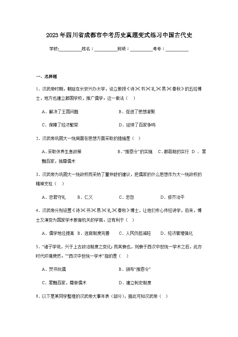 2023年四川省成都市中考历史真题变式练习中国古代史（含解析）第1页