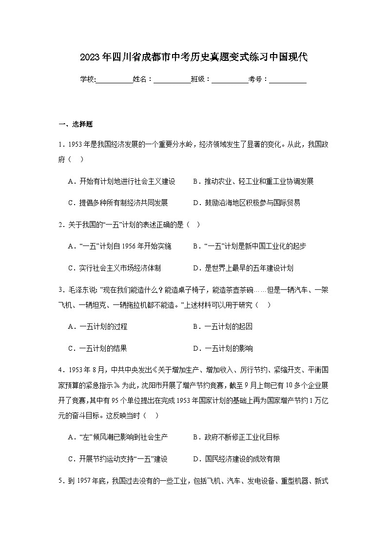 2023年四川省成都市中考历史真题变式练习中国现代（含解析答案）第1页