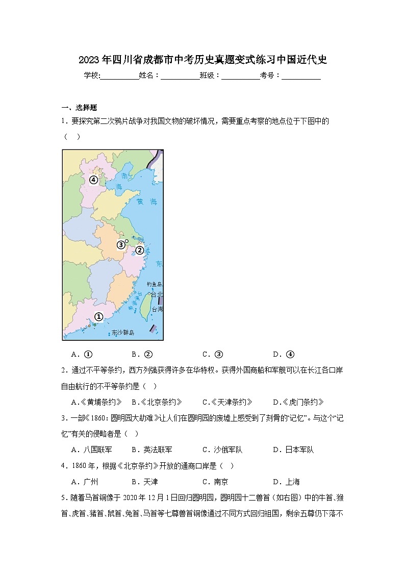 2023年四川省成都市中考历史真题变式练习中国近代史（含解析答案）01