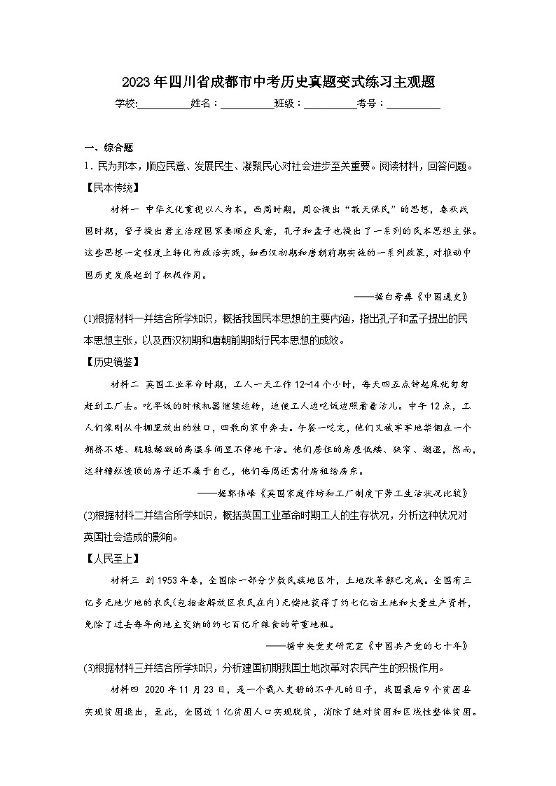 2023年四川省成都市中考历史真题变式练习主观题（含解析）01