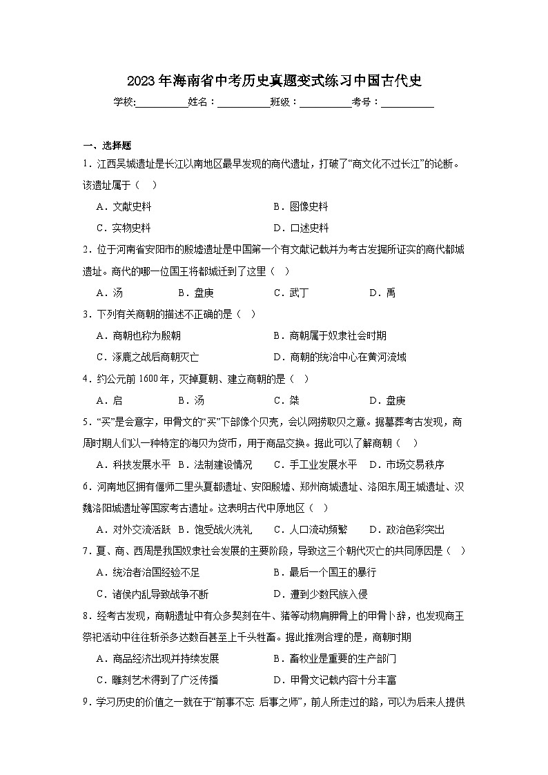 2023年海南省中考历史真题变式练习中国古代史（含解析）第1页