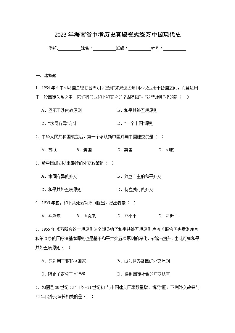 2023年海南省中考历史真题变式练习中国现代史（含解析）01