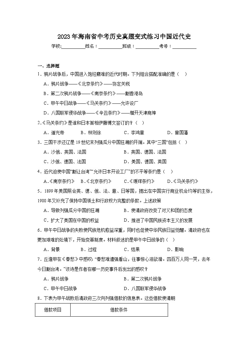 2023年海南省中考历史真题变式练习中国近代史（含解析）第1页