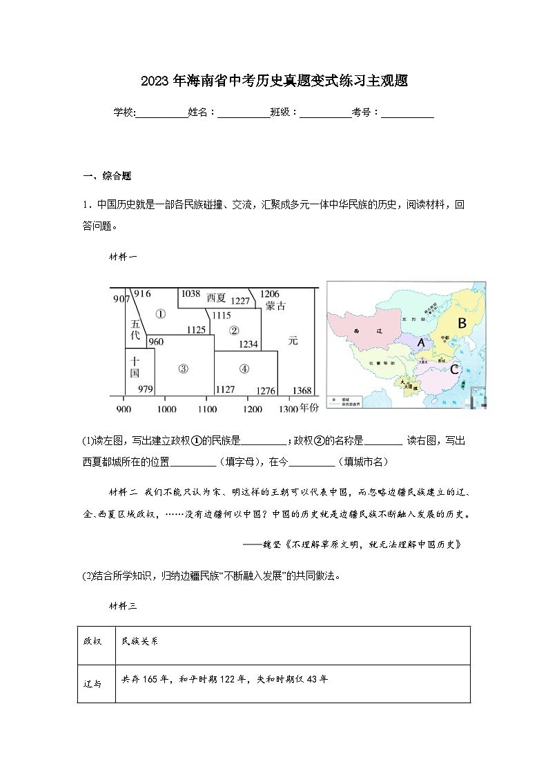 2023年海南省中考历史真题变式练习主观题（含解析答案）01