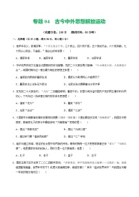 2024年中考历史二轮复习专题04  古今中外思想解放运动（测试）（原卷版+解析版）