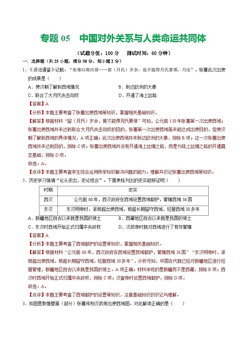 2024年中考历史二轮复习专题05 中国对外关系与人类命运共同体（测试）（原卷版+解析版）01