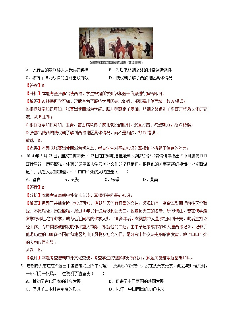 2024年中考历史二轮复习专题05 中国对外关系与人类命运共同体（测试）（原卷版+解析版）02