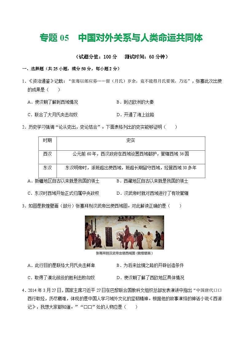 2024年中考历史二轮复习专题05 中国对外关系与人类命运共同体（测试）（原卷版+解析版）01