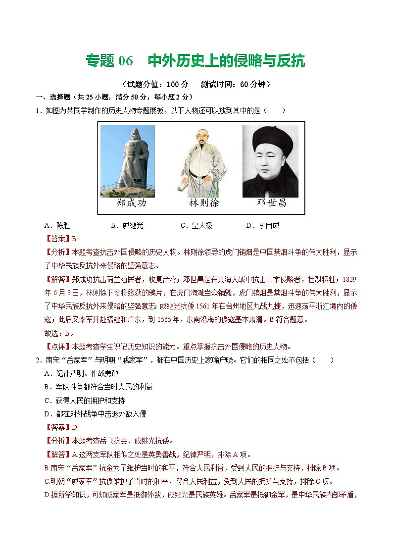 专题06 中外历史上的侵略与反抗（测试）（解析版）第1页