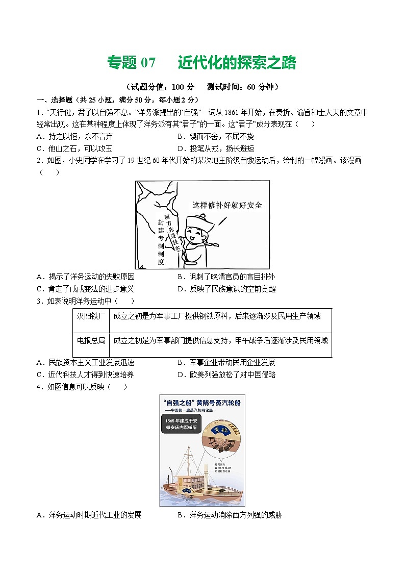 专题07 中国近代化的探索之路（原卷版）第1页