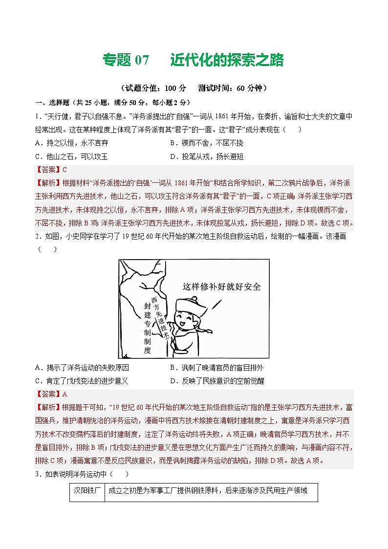 专题07 中国近代化的探索之路（解析版）第1页